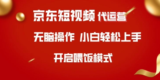 京东短视频代运营,全程喂饭,小白轻松上手网赚项目-副业赚钱-互联网创业-资源整合神马网赚