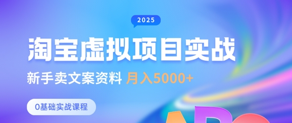 淘宝虚拟项目垂直玩法,新手卖文案资料,月入5k+网赚项目-副业赚钱-互联网创业-资源整合神马网赚