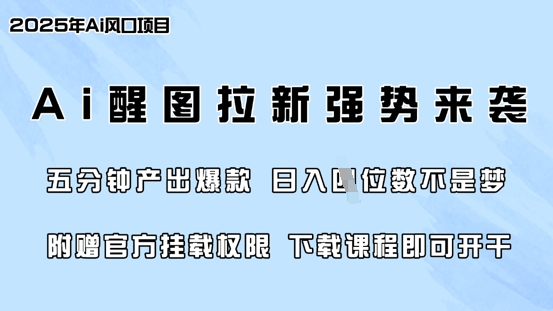 零门槛,AI醒图拉新席卷全网,5分钟产出爆款,日入四位数,附赠官方挂载权限网赚项目-副业赚钱-互联网创业-资源整合神马网赚