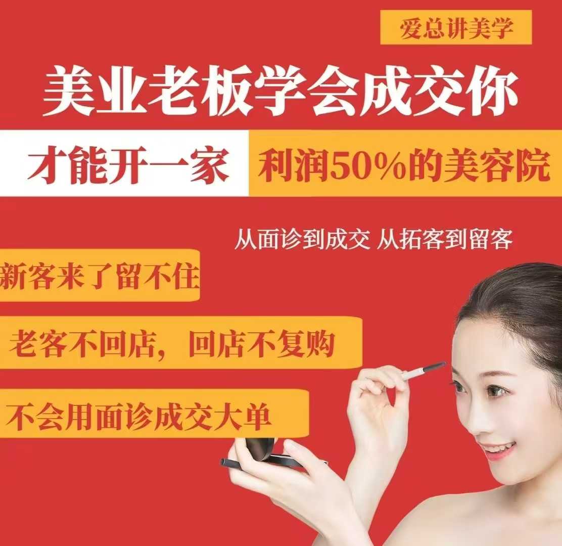美业老板学会成交,你才能开一家利润50的美容院,从面诊到成交,从拓客到留客网赚项目-副业赚钱-互联网创业-资源整合神马网赚