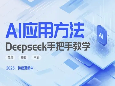 Deepseek实际应用技巧—手把手教学版,实用高效干货网赚项目-副业赚钱-互联网创业-资源整合神马网赚