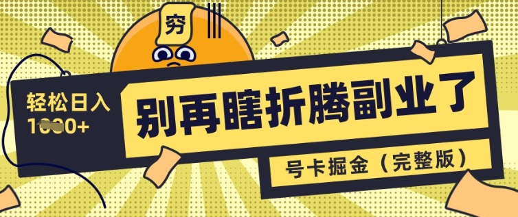 别再瞎折腾副业了,号卡共创分销,让你轻松日入多张(完整版)网赚项目-副业赚钱-互联网创业-资源整合神马网赚