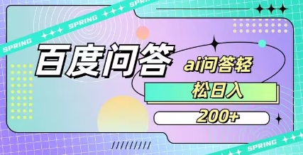 百度ai问答,人人可操作,日入2张网赚项目-副业赚钱-互联网创业-资源整合神马网赚