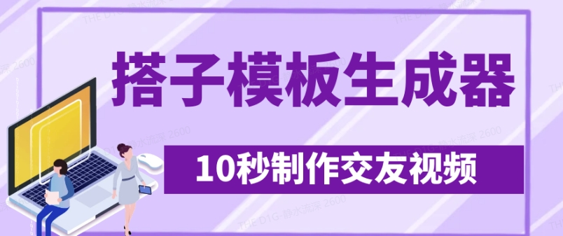最新搭子交友模板生成器，10秒制作视频日引500+交友粉网赚项目-副业赚钱-互联网创业-资源整合神马网赚