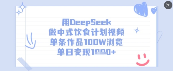 用DeepSeek做中式饮食计划视频,单条作品100W浏览,单日变现多张网赚项目-副业赚钱-互联网创业-资源整合神马网赚