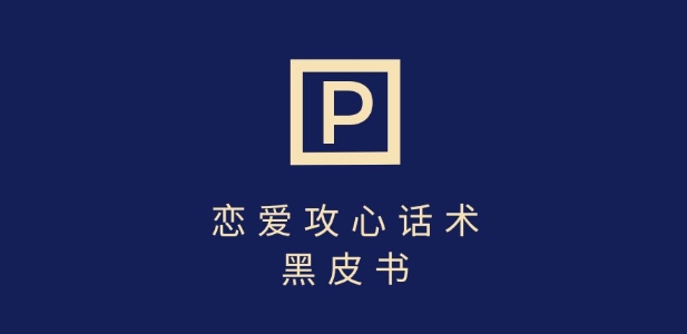 靠分手挽回话术,一条作品变现上千,不会聊天也能做,7天重启有效对话网赚项目-副业赚钱-互联网创业-资源整合神马网赚