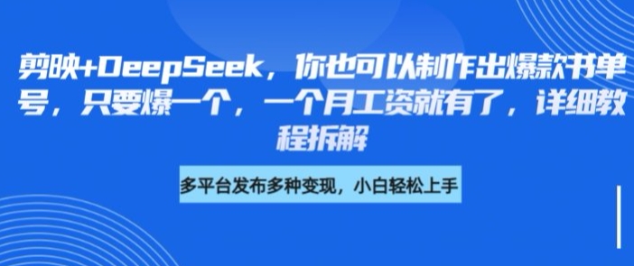 剪映+DeepSeek,你也可以制作出爆款书单号,只要爆一个,一个月工资就有了,详细教程拆解网赚项目-副业赚钱-互联网创业-资源整合神马网赚