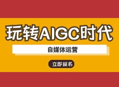 玩转AIGC时代-自媒体运营ai教程网赚项目-副业赚钱-互联网创业-资源整合神马网赚