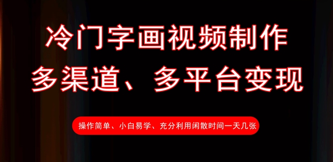 冷门字画视频制作,多渠道、多平台变现,一天几张网赚项目-副业赚钱-互联网创业-资源整合神马网赚