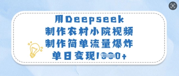 用Deepseek制作农村小院视频,制作简单流量爆炸,单日变现多张网赚项目-副业赚钱-互联网创业-资源整合神马网赚