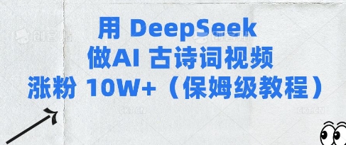 用Deepseek做AI古诗词视频涨粉10W+(保姆级教程)网赚项目-副业赚钱-互联网创业-资源整合神马网赚