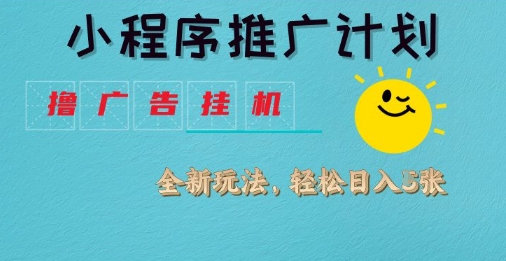 小程序推广计划,撸广告挂G2.0玩法,日均几张网赚项目-副业赚钱-互联网创业-资源整合神马网赚