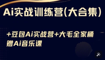 Ai实战训练营合集(豆包Ai+KiMi应用+Ai音乐),基础操作到高级技巧的多个方面网赚项目-副业赚钱-互联网创业-资源整合神马网赚