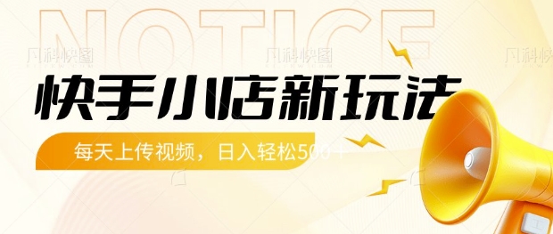 快手小店新玩法,每天只需上传视频,每天轻松5张网赚项目-副业赚钱-互联网创业-资源整合神马网赚
