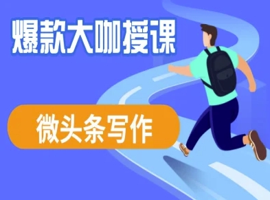 微头条写作课程，爆款大咖教你微头条流量变现网赚项目-副业赚钱-互联网创业-资源整合神马网赚