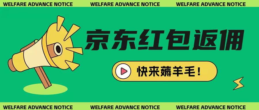 京东新用户拉新项目,拆解纯白嫖项目,玩法简单网赚项目-副业赚钱-互联网创业-资源整合神马网赚