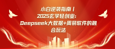 小白逆袭指南,2025玄学轻创业:Deepseek大数据+周易算法的融合玩法网赚项目-副业赚钱-互联网创业-资源整合神马网赚