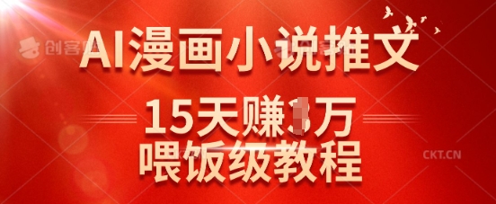 在抖音做AI漫画小说推文,15天挣了1w,喂饭级教程来了网赚项目-副业赚钱-互联网创业-资源整合神马网赚