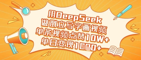 用DeepSeek做倒立写字画视频,单条视频点赞10W+,单日变现多张网赚项目-副业赚钱-互联网创业-资源整合神马网赚