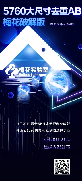 视频号连怼玩法-5760大尺寸去重AB技术-梅花实验室社群专享网赚项目-副业赚钱-互联网创业-资源整合神马网赚