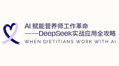 AI赋能营养师工作革命：DeepSeek实战应用全攻略，提升工作效率网赚项目-副业赚钱-互联网创业-资源整合神马网赚