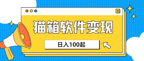 小众AI赛道,猫箱APP挣取收益,上班族专属小项目,日入100-150网赚项目-副业赚钱-互联网创业-资源整合神马网赚