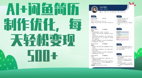 AI+闲鱼简历制作优化,每天轻松变现5张网赚项目-副业赚钱-互联网创业-资源整合神马网赚