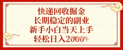 快递回收掘金，长期稳定的副业，新手小白当天上手，轻松日入多张网赚项目-副业赚钱-互联网创业-资源整合神马网赚
