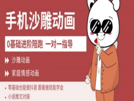 0基础手机沙雕动画教学AM版，新人也能做抖音，跟着做就能学会网赚项目-副业赚钱-互联网创业-资源整合神马网赚