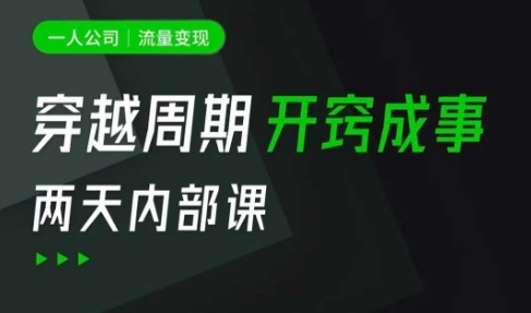 一人公司:流量变现课,一人公司的方法模型拆解, 拆解富人思维,流量思维,小老板思维等网赚项目-副业赚钱-互联网创业-资源整合神马网赚