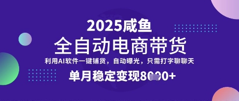 全网首发【闲鱼全自动电商带货】三年磨一剑,一朝露锋芒,单月稳定变现8k+网赚项目-副业赚钱-互联网创业-资源整合神马网赚