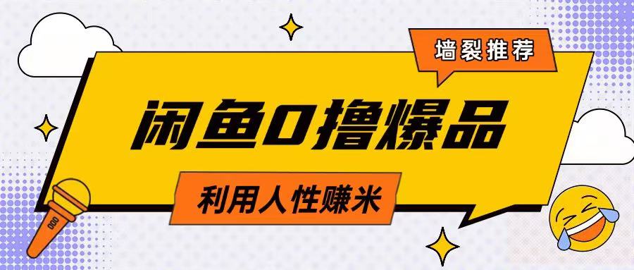 咸鱼0撸玩法利用人性售卖商品达到日挣2张的效果网赚项目-副业赚钱-互联网创业-资源整合神马网赚