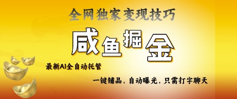 2025咸鱼AI全自动托管电商带货,掌握流量密码,开启躺Z新模式网赚项目-副业赚钱-互联网创业-资源整合神马网赚