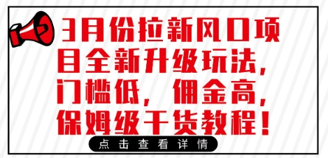 3月份拉新风口项目全新升级玩法,门槛低,佣金高,保姆级干货教程网赚项目-副业赚钱-互联网创业-资源整合神马网赚