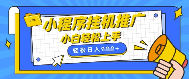 小程序挂G推广,全自动被动收益,纯手机操作,日入9张,小白宝妈轻松上手,上班兼职两不误网赚项目-副业赚钱-互联网创业-资源整合神马网赚