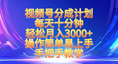 视频号分成计划,每天十分钟,轻松月入3k+,操作简单易上手,手把手教学网赚项目-副业赚钱-互联网创业-资源整合神马网赚