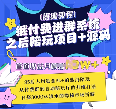 继付费进群系统之后,陪聊系统搭建教程+源码以及变现思路网赚项目-副业赚钱-互联网创业-资源整合神马网赚