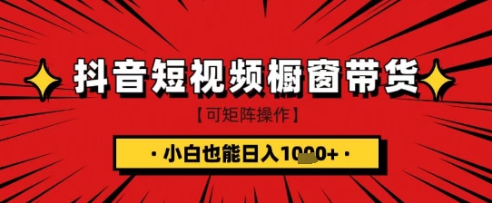 抖音短视频食品橱窗带货,小白轻松上手日入1k+网赚项目-副业赚钱-互联网创业-资源整合神马网赚