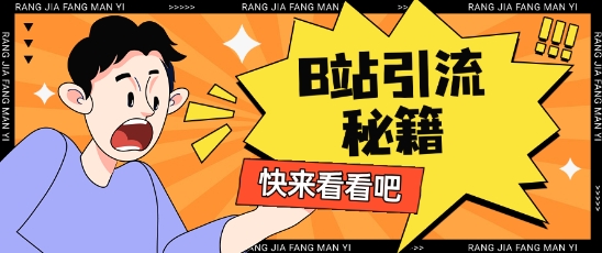 B站最新截流玩法靠此方法可日引流200+网赚项目-副业赚钱-互联网创业-资源整合神马网赚