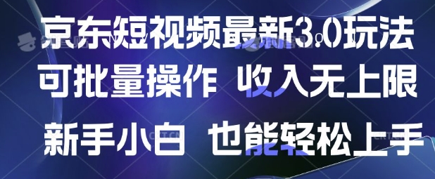 京东短视频最新玩法,可批量操作,收入无上限 新手也能轻松上手网赚项目-副业赚钱-互联网创业-资源整合神马网赚