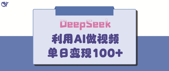 DeepSeek妙法,家庭教育作品皆热门,单日变现150+网赚项目-副业赚钱-互联网创业-资源整合神马网赚
