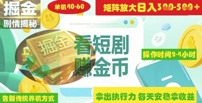 揭秘短剧广告掘金高阶玩法如何矩阵操作实现单日2-4小时收益3-5张网赚项目-副业赚钱-互联网创业-资源整合神马网赚