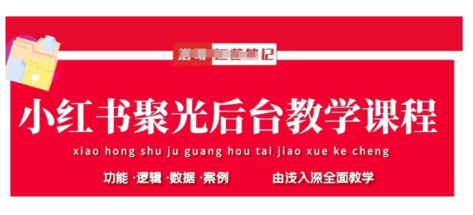 小红书聚光后台教学,小红书聚光投放的基本原理、策略和实践操作网赚项目-副业赚钱-互联网创业-资源整合神马网赚