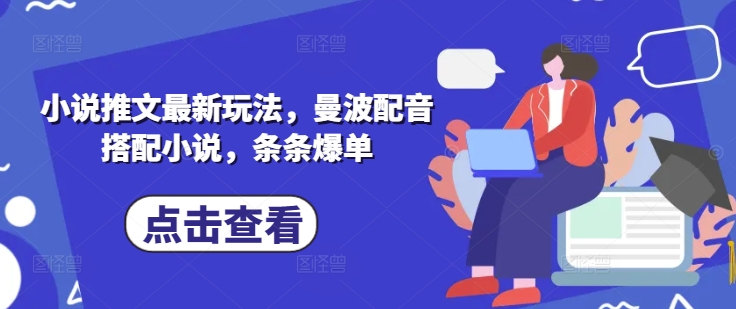 小说推文最新玩法,曼波配音搭配小说,条条爆单网赚项目-副业赚钱-互联网创业-资源整合神马网赚