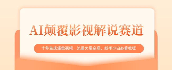 AI颠覆影视解说赛道,十秒生成爆款视频,流量大易变现,新手小白必看教程网赚项目-副业赚钱-互联网创业-资源整合神马网赚