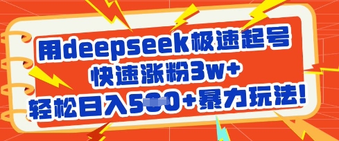 用deepseek极速起号,快速涨粉3w+,轻松日入5张+暴力玩法网赚项目-副业赚钱-互联网创业-资源整合神马网赚