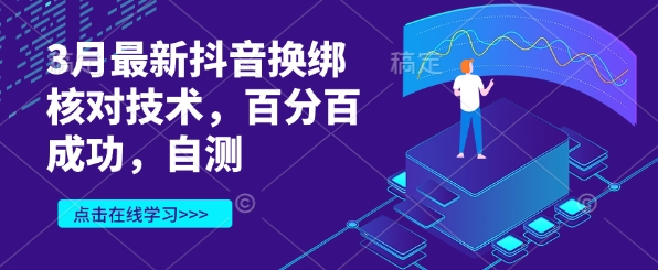 3月最新抖音换绑核对技术,百分百成功,自测网赚项目-副业赚钱-互联网创业-资源整合神马网赚