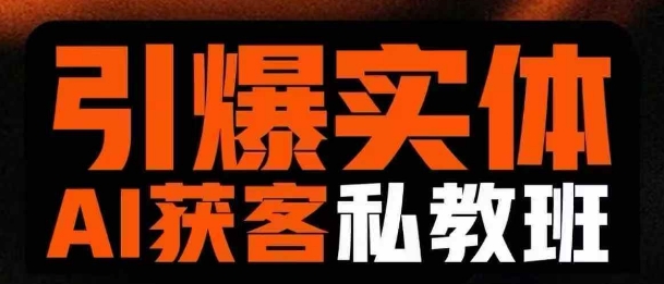 引爆实体AI模板引流私教班,从0~1讲透实体短视频获客网赚项目-副业赚钱-互联网创业-资源整合神马网赚