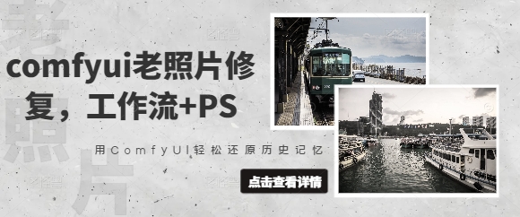 comfyui老照片修复,工作流+PS,用ComfyUI轻松还原历史记忆网赚项目-副业赚钱-互联网创业-资源整合神马网赚