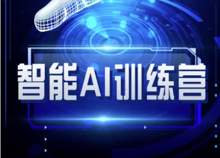 智能AI自媒体训练营-自媒体必看教程网赚项目-副业赚钱-互联网创业-资源整合神马网赚